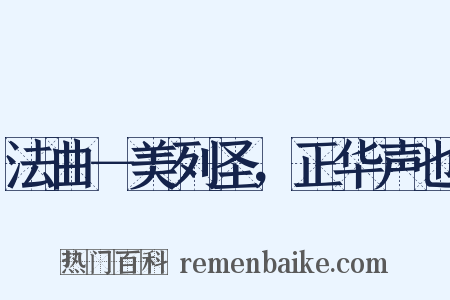 法曲－美列圣，正华声也是什么意思的图片